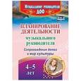 russische bücher: Кудрявцева Елена Александровна - Планирование деятельности музыкального руководителя. Сопровождение детей 4-5 лет в мир культуры. ФГОС ДО