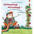 russische bücher: Мотшиуниг У - Сантиметр, миллиметр  — как им поместиться в метр?