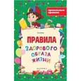 russische bücher: Белых Виктория Алексеевна - Правила здорового образа жизни