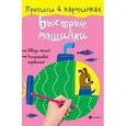 russische bücher: Разумовская Юлия - Быстрые машинки
