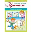 russische bücher: Султанова Марина - Прописи. Пишем цифры. Для детей 3-4 лет