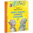 russische bücher: Никольская А.О. - Кого мама любит больше?