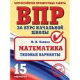 russische bücher: В.В. Занков  - Математика. Типовые варианты 
