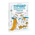 russische bücher: Демин М.  - Турнир изобретателей роботов 