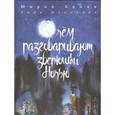 О чем разговаривают зверюшки ночью