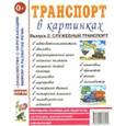russische bücher:  - Транспорт в картинках. Выпуск 2. Служебный транспорт