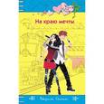 russische bücher: Вадим Селин  - На краю мечты 