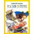russische bücher: Юдин Георгий Николаевич - Усатый сюрприз