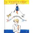 russische bücher: Железников Владимир Карпович - Жизнь и удивительные приключения чудака