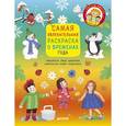 russische bücher: Данилова Л. - Самая увлекательная раскраска о временах года