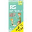 russische bücher: Мальцева И.В. - 85 пальчиковых игр. 1-3 года