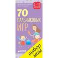 russische bücher: Мальцева И.В. - 70 пальчиковых игр. 0-12 месяцев