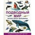 russische bücher: Рублев Сергей Владиславович - Подводный мир. Акулы, киты, дельфины. Энциклопедия для детей