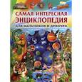 russische bücher: Феданова Ю.В. - Самая интересная энциклопедия для мальчиков и девочек