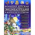 russische bücher: Скиба Тамара Викторовна - Акулы, киты, дельфины. Большая детская энциклопедия