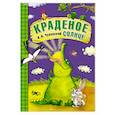russische bücher: Чуковский К. И. - Краденое солнце