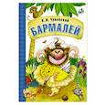 russische bücher: Чуковский К. И. - Бармалей (книга на картоне)