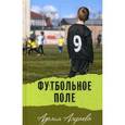 russische bücher: Амраева А.А. - Футбольное поле