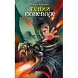 russische bücher: Крюкова Т.Ш. - Гений поневоле: фантастико-приключенческая повесть