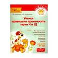 russische bücher: Османова Г.,Позднякова Л. - Учимся правильно произносить звуки Ч и Щ. ФГОС ДО