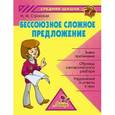 russische bücher: Стронская И.М. - Бессоюзное сложное предложение