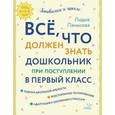 russische bücher: Панькова Л.Н. - Всё, что должен знать дошкольник при поступлении в первый класс
