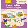 russische bücher: Ашейчик Т.А.Юрова Л.А. - Учим ребенка говорить правильно
