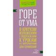 russische bücher: Селиванова М.С. - Горе от ума. В кратком изложении с подсказками к урокам и с материаломи для сочинений
