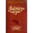 russische bücher: Ушинский К.Д. - Рассказы и сказки