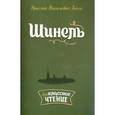 russische bücher: Гоголь Н.В. - Шинель