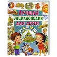 russische bücher:  - Лучшая энциклопедия для детей от 6 до 12 лет