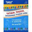 russische bücher: Ушинская Т. В. - Читаем, пишем, запоминаем трудные слова. Учебное пособие
