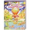 russische bücher:  - Детская энциклопедия. Интересно обо всем на свете