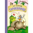 russische bücher: Чуковский К. И. - Любимые сказки К.И. Чуковского. Тараканище