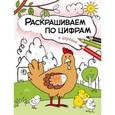 russische bücher: Мозалева О. - Раскрашиваем по цифрам. В деревне