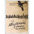 russische bücher: Леонов В.Н. - Мальчишка в сбитом самолете