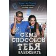 russische bücher: Уокер К. - Семь способов тебя завоевать