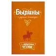 russische bücher:  - Внеклассное чтение Былины о русских богатырях.