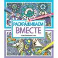 russische bücher: Волченко Ю. С. - Раскрашиваем вместе