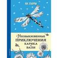 russische bücher: Ян Ларри - Необыкновенные приключения Карика и Вали