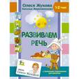 russische bücher: Жукова О.С., Жерновенкова Н.Ю. - Развиваем речь
