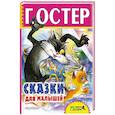 russische bücher: Остер Г.Б. - Сказки для малышей