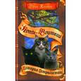 russische bücher: Хантер Эрин - Нерассказанные истории. История Остролистой