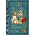 russische bücher: Аксаков С.Т. - Детские годы Багрова-внука