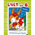russische bücher:  - Раскрась и угадай. Счет до 6
