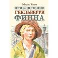 russische bücher: Твен М. - Приключения Гекльберри Финна