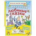russische bücher: Михалков С.В. - Любимые сказки