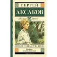 russische bücher: Аксаков С.Т. - Детские годы Багрова-внука