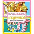 russische bücher: Талалаева Е. В. - Раскрашиваем с подружкой
