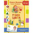 russische bücher: Жукова О.С., Лазарева Е.Н. - Учим цвета